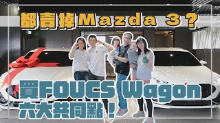 【福特鑽石業務軍軍】都賣掉Mazda3?買FOCUS Wagon!!六大共同點~!!