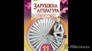 Зарубіжна література//11 клас//Волощук 2019р.//ст18-20.