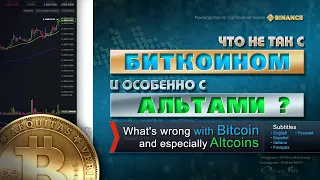 Что не так с Биткоином и особенно с Альтами / Трейдинг - Часть 19