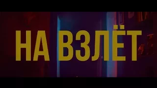 Guf&Slim - На взлёт GUSLI 2 Гуф и Слим