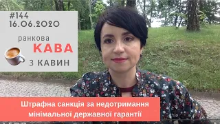 Штрафна санкція за недотримання мінімальної державної гарантії у випуску №144  Ранкової КАВИ