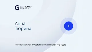 Анна Тюрина Партнер коммуникационного агентства ProfCom