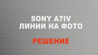 Решение Sony a7 IV горизонтальные линии на фото