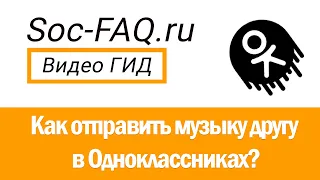 Как отправить музыку пользователю в Одноклассниках?