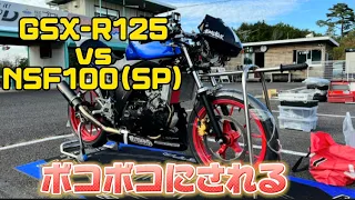 【絶不調】GSX-R125vsNSF100 第2弾！！まんぺにがボコボコにされる…？in明智ヒルトップサーキット