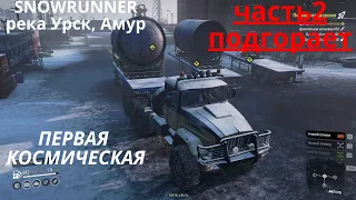 SNOWRUNNER. ПЕРВАЯ КОСМИЧЕСКАЯ река Урск Амур, часть2подгорает