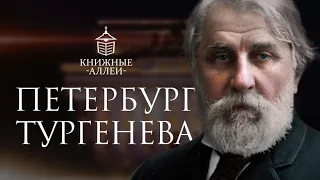 Петербург Ивана Тургенева