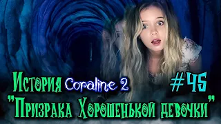 # 45 Коралина 2 / История "Призрака хорошенькой девочки"