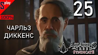 Assassin's Creed Syndicate на 100% - [25] - Истории Лондона: Чарльз Диккенс