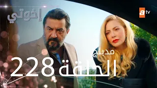 مسلسل إخواتي |  الحلقة 228 | مدبلجة | Kardeşlerim