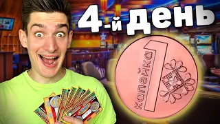 Выживаю На 0.01 Рубль Неделю ! * День 4 *