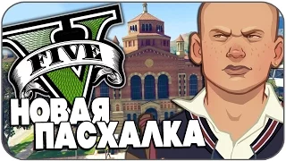 НЕЗАМЕЧЕННАЯ ПАСХАЛКА В GTA V (Easter Eggs)