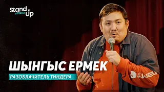 Шынгыс Ермек - Разоблачитель Тиндера | Stand Up Astana