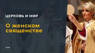 О женском священстве