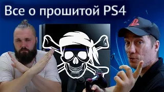 Прошитая Playstation 4 / Плюсы и минусы взлома ps4