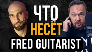 ОТВЕТ НА ХЕЙТ ОТ FRED GUITARIST