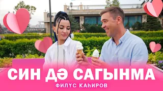 Филюс Кагиров - премьера клипа 2023 "Син дә сагынма" / Филүс Каһиров - "Син дә сагынма".