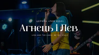 Агнець і Лев | Lion and the Lamb (Bethel Music) | Церква "Лев Юди"