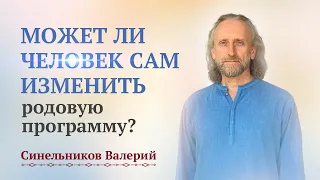 Может ли человек сам изменить родовую программу? Как изменить родовые программы