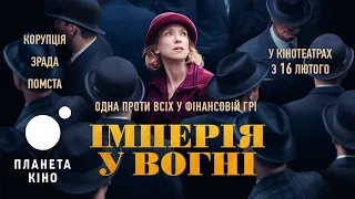 Імперія у вогні - офіційний трейлер (український)