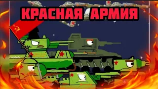 КРАСНАЯ АРМИЯ ВСЕХ СИЛНЕЙ! КЛИП МУЛЬТИКИ ПРО ТАНКИ