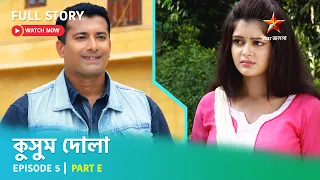 Full Story | কুসুম দোলা  | Episode 5 | Part E