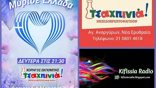 TSAXPINIA SPOT BY:KIFISSIA RADIO