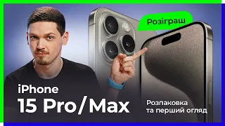 Перший огляд iPhone 15 Pro. Живе порівняння iPhone 15 Pro vs 15 Pro Max