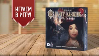 NANTY NARKING: БИТВА ЗА ЛОНДОН | играем в настольную игру (редизайн ПЛОСКИЙ МИР: АНК-МОРПОРК)