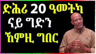 ⚡️ ድሕሪ 20 ዓመትኩም ናይ ግድን ኽትገብርዎም ዘለኩም 10 ነገራት - | WELL MEDIA | Eritrean tigrigna motivation