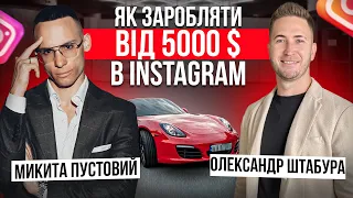 Бізнес з нуля: ЯК ЗАРОБИТИ В ІНСТАГРАМІ ВІД 5000 $? 5 кроків! Микита Пустовий! Товарка 2023.