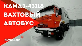 Обзор вахтового автобуса на базе КамАЗ 43118 после капитального ремонта от компании "ЖУМАДИ"