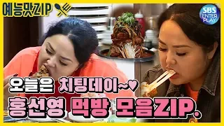 [Variety show ZIP/My Little Old Boy] Hong unnie, eat and eat Cheating Day! (feat. Hot dog, etc.).