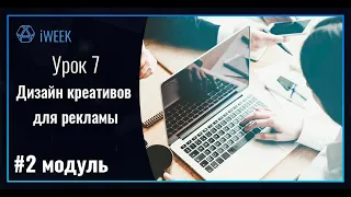 Дизайн креативов для рекламы. Модуль №2. Урок №7.