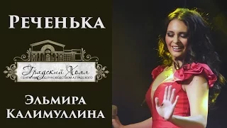 Эльмира Калимуллина.«Реченька». Градский Холл