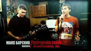 Макс Барских-Поппури на хиты(Тест-драйв cover)