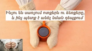 Ինչու են սառչում ոտքերն ու ձեռքերը, և ինչ պետք է անել նման դեպքում