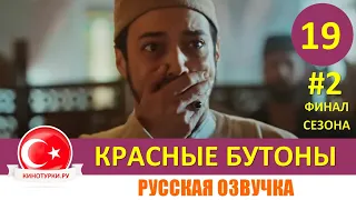 Красные бутоны 19 серия ФИНАЛ СЕЗОНА на русском языке (Фрагмент №2)