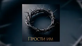 Прости им - Ilya Shvedov (Official audio) || Христианская песня