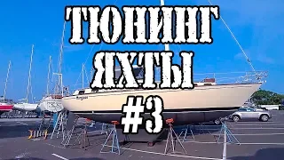 Ремонт яхты своими руками №3