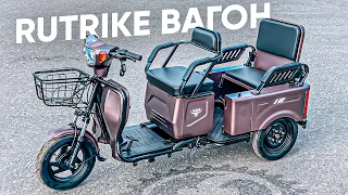 ДВУХМЕСТНЫЙ ЭЛЕКТРИЧЕСКИЙ ТРИЦИКЛ / Обзор электротрицикла Rutrike Вагон 650W