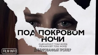 Под покровом ночи (2016) Трейлер к фильму (Русский язык)