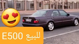 فيديو تفصيلي🧐 ...للبيع مرسيدس E500 موديل 93 😍 ... تفعيل الاشتراك و 🔔 لمتابعة عروضنا