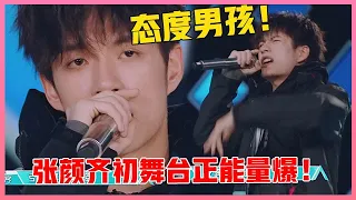 🎈【态度男孩张颜齐】初舞台正能量rapper，人格魅力爆棚，爱了！【创造营2019】