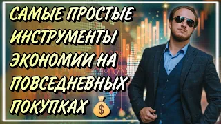 💸Самые простые инструменты для экономии на повседневных покупках | Рациональные траты |