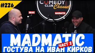 Madmatic гостува на Иван Кирков Част 2 #226 Комеди Клуб Подкаст