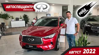 Цены на Infiniti в августе 2022 / Рейд по ценам на авто у дилера Infiniti.