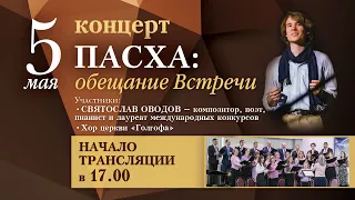 Концерт "Пасха: обещание Встречи” | 05-05-2024