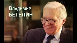 Владимир Бетелин. Интервью «Последнему звонку»