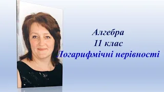 7  Логарифмічні нерівності  Частина 1